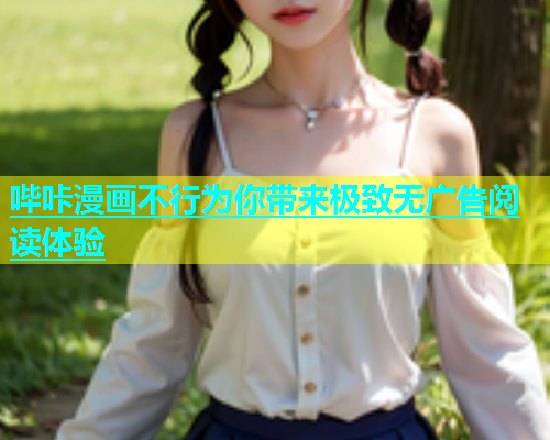 哔咔漫画不行为你带来极致无广告阅读体验