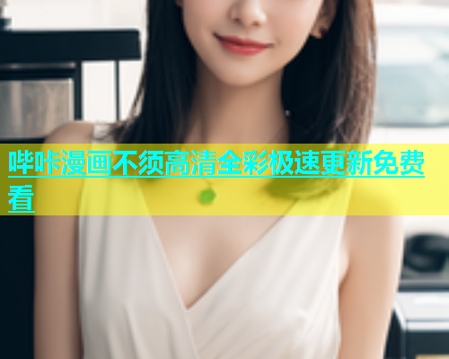 哔咔漫画不须高清全彩极速更新免费看