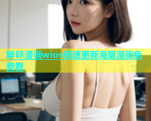 哔咔漫画wios极速更新海量漫画免费看