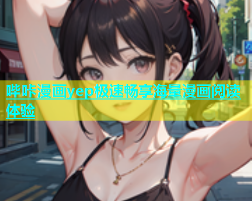 哔咔漫画yep极速畅享海量漫画阅读体验