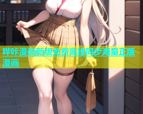 哔咔漫画新版免费离线同步海量正版漫画