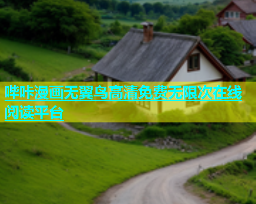 哔咔漫画无翼鸟高清免费无限次在线阅读平台