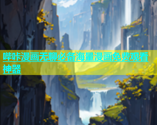 哔咔漫画无聊必备海量漫画免费观看神器