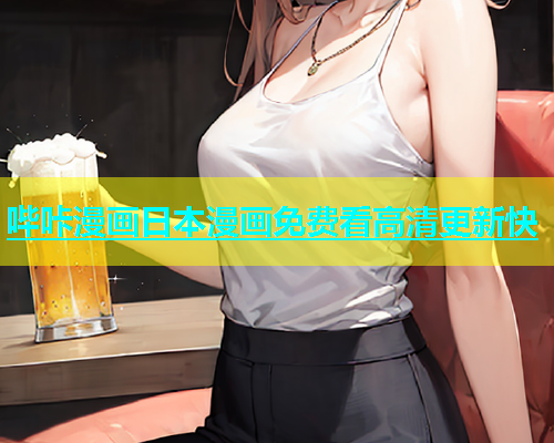 哔咔漫画日本漫画免费看高清更新快