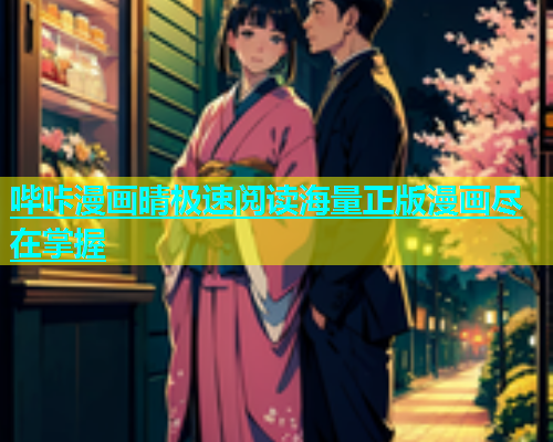 哔咔漫画晴极速阅读海量正版漫画尽在掌握
