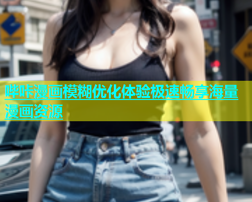 哔咔漫画模糊优化体验极速畅享海量漫画资源
