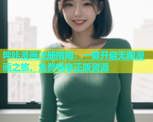 哔咔漫画注册指南：一键开启无限漫画之旅，免费畅享正版资源
